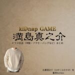 ドラマ【kiDnap GAME（キッドナップゲーム）】で満島真之介（みつしましんのすけ）さんが演じる比嘉蔵之介（ひがくらのすけ）役に衣装協力されているドラマの服装（ファッション・コーデ）の「ブランド」や「購入先」洋服・アクセサリー・バッグ・靴・腕時計など