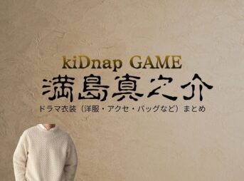 ドラマ【kiDnap GAME（キッドナップゲーム）】で満島真之介（みつしましんのすけ）さんが演じる比嘉蔵之介（ひがくらのすけ）役に衣装協力されているドラマの服装（ファッション・コーデ）の「ブランド」や「購入先」洋服・アクセサリー・バッグ・靴・腕時計など