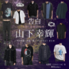 山下幸輝【告白－25年目の秘密－】ドラマ衣装（佐野匠役）着用ファッション全話まとめ！洋服 バッグ 腕時計などの衣装協力ブランドは？ドラマ【告白－25年目の秘密－（こくはく－にじゅうごねんめのひみつ－）】で山下幸輝（やましたこうき）さんが演じる佐野匠（さのたくみ）役に衣装協力されているドラマの服装（ファッション・コーデ）の「ブランド」や「購入先」洋服・アクセサリー・バッグ・靴・腕時計など