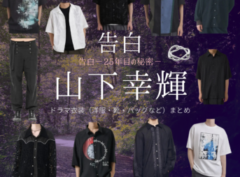 山下幸輝【告白－25年目の秘密－】ドラマ衣装（佐野匠役）着用ファッション全話まとめ！洋服 バッグ 腕時計などの衣装協力ブランドは？ドラマ【告白－25年目の秘密－（こくはく－にじゅうごねんめのひみつ－）】で山下幸輝（やましたこうき）さんが演じる佐野匠（さのたくみ）役に衣装協力されているドラマの服装（ファッション・コーデ）の「ブランド」や「購入先」洋服・アクセサリー・バッグ・靴・腕時計など