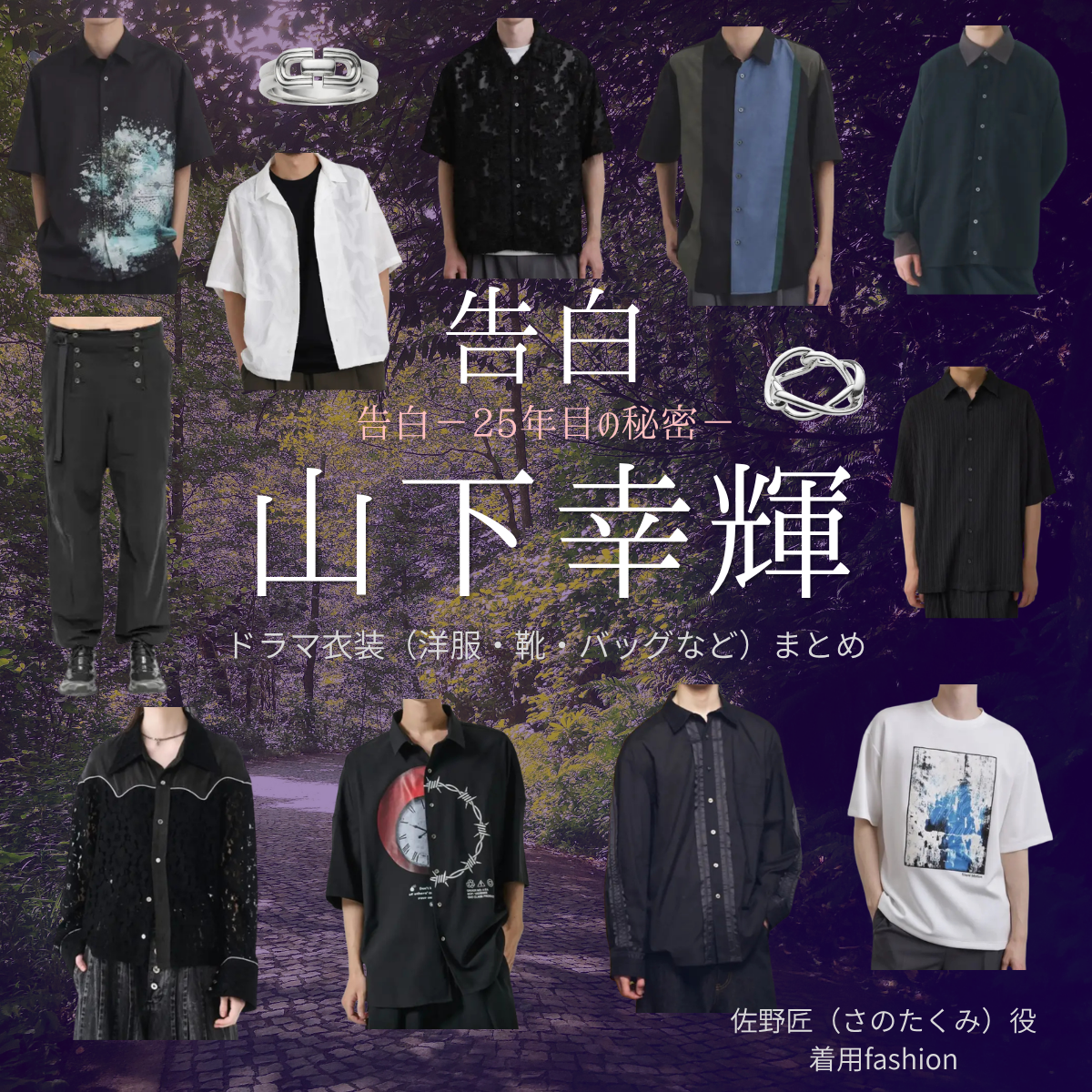 山下幸輝【告白－25年目の秘密－】ドラマ衣装（佐野匠役）着用ファッション全話まとめ！洋服 バッグ 腕時計などの衣装協力ブランドは？ドラマ【告白－25年目の秘密－（こくはく－にじゅうごねんめのひみつ－）】で山下幸輝（やましたこうき）さんが演じる佐野匠（さのたくみ）役に衣装協力されているドラマの服装（ファッション・コーデ）の「ブランド」や「購入先」洋服・アクセサリー・バッグ・靴・腕時計など