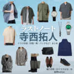 寺西拓人【ラストノート】ドラマ衣装（樋口澄晴役）着用ファッション全話まとめ！洋服 バッグ 腕時計などの衣装協力ブランドは？ドラマ【ラストノート】でtimelesz・寺西拓人（てらにしたくと）さんが演じる樋口澄晴（ひぐちすばる）役に衣装協力されているドラマの服装（ファッション・コーデ）の「ブランド」や「購入先」洋服・アクセサリー・バッグ・靴・腕時計など