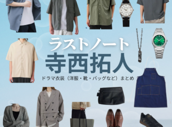 寺西拓人【ラストノート】ドラマ衣装（樋口澄晴役）着用ファッション全話まとめ！洋服 バッグ 腕時計などの衣装協力ブランドは？ドラマ【ラストノート】でtimelesz・寺西拓人（てらにしたくと）さんが演じる樋口澄晴（ひぐちすばる）役に衣装協力されているドラマの服装（ファッション・コーデ）の「ブランド」や「購入先」洋服・アクセサリー・バッグ・靴・腕時計など