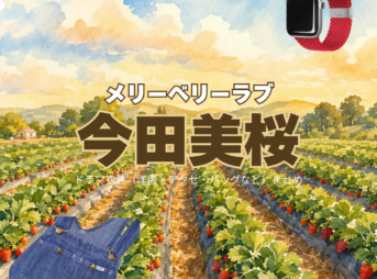 ドラマ【メリーベリーラブ（Merry Berry Love）略：メリベリ】で今田美桜（いまだみお）さんが演じる白浜夏凛（しらはまかりん）役に衣装協力されているドラマの服装（ファッション・コーデ）の「ブランド」や「購入先」今田美桜【メリーベリーラブ（メリベリ）】ドラマ衣装（白浜夏凛役）着用ファッション全話まとめ！洋服 バッグ アクセなどの衣装協力ブランドは？洋服・アクセサリー・バッグ・靴・腕時計など