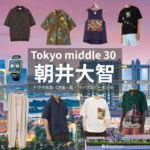 ドラマ【Tokyo middle 30（トウキョウミドルサーティー）略：東京ミドサー】で朝井大智（あさいだいち）さんが演じる藤川晃之助（ふじかわこうのすけ）役に衣装協力されているドラマの服装（ファッション・コーデ）の「ブランド」や「購入先」の情報をまとめています♪朝井大智【Tokyo middle 30（東京ミドサー）】ドラマ衣装（ふじかわこうのすけ役）着用ファッション全話まとめ！洋服 バッグ 腕時計などの衣装協力ブランドは？洋服・アクセサリー・バッグ・靴・腕時計など