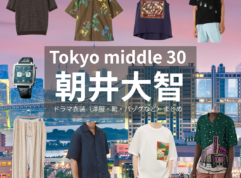 ドラマ【Tokyo middle 30（トウキョウミドルサーティー）略：東京ミドサー】で朝井大智（あさいだいち）さんが演じる藤川晃之助（ふじかわこうのすけ）役に衣装協力されているドラマの服装（ファッション・コーデ）の「ブランド」や「購入先」の情報をまとめています♪朝井大智【Tokyo middle 30（東京ミドサー）】ドラマ衣装（ふじかわこうのすけ役）着用ファッション全話まとめ！洋服 バッグ 腕時計などの衣装協力ブランドは？洋服・アクセサリー・バッグ・靴・腕時計など