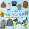 ドラマ【Tシャツが乾くまで（てぃーしゃつがかわくまで）】で松山ケンイチ（まつやまけんいち）さんが演じる充（みつる）役に衣装協力されているドラマの服装（ファッション・コーデ）の「ブランド」や「購入先」洋服・アクセサリー・バッグ・靴・腕時計など