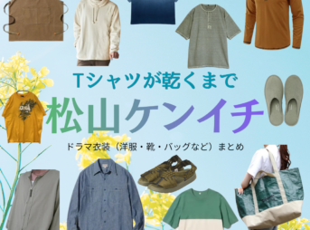 ドラマ【Tシャツが乾くまで（てぃーしゃつがかわくまで）】で松山ケンイチ（まつやまけんいち）さんが演じる充（みつる）役に衣装協力されているドラマの服装（ファッション・コーデ）の「ブランド」や「購入先」洋服・アクセサリー・バッグ・靴・腕時計など