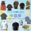 中島歩【Tシャツが乾くまで】ドラマ衣装（いつき役）着用ファッション全話まとめ！洋服 バッグ 腕時計などの衣装協力ブランドは？ドラマ【Tシャツが乾くまで（てぃーしゃつがかわくまで）】で中島歩（なかじまあゆむ）さんが演じる樹生（いつき）役に衣装協力されているドラマの服装（ファッション・コーデ）の「ブランド」や「購入先」洋服・アクセサリー・バッグ・靴・腕時計など