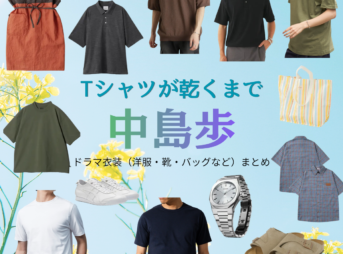 中島歩【Tシャツが乾くまで】ドラマ衣装（いつき役）着用ファッション全話まとめ！洋服 バッグ 腕時計などの衣装協力ブランドは？ドラマ【Tシャツが乾くまで（てぃーしゃつがかわくまで）】で中島歩（なかじまあゆむ）さんが演じる樹生（いつき）役に衣装協力されているドラマの服装（ファッション・コーデ）の「ブランド」や「購入先」洋服・アクセサリー・バッグ・靴・腕時計など