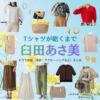 臼田あさ美【Tシャツが乾くまで】ドラマ衣装（大井田千鶴役）着用ファッション全話まとめ！洋服 バッグ アクセなどの衣装協力ブランドは？ドラマ【Tシャツが乾くまで（てぃーしゃつがかわくまで）】で臼田あさ美（うすだあさみ）さんが演じる大井田千鶴（おおいだちづる）役に衣装協力されているドラマの服装（ファッション・コーデ）の「ブランド」や「購入先」洋服・アクセサリー・バッグ・靴・腕時計など