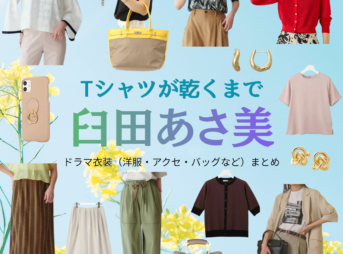 臼田あさ美【Tシャツが乾くまで】ドラマ衣装（大井田千鶴役）着用ファッション全話まとめ！洋服 バッグ アクセなどの衣装協力ブランドは？ドラマ【Tシャツが乾くまで（てぃーしゃつがかわくまで）】で臼田あさ美（うすだあさみ）さんが演じる大井田千鶴（おおいだちづる）役に衣装協力されているドラマの服装（ファッション・コーデ）の「ブランド」や「購入先」洋服・アクセサリー・バッグ・靴・腕時計など
