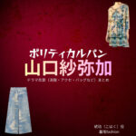 ドラマ【ポリティカルパン（ぽりてぃかるぱん）】で山口紗弥加（やまぐちさやか）さんが演じる琥珀（こはく）役に衣装協力されているドラマの服装（ファッション・コーデ）の「ブランド」や「購入先」の情報をまとめています♪山口紗弥加【ポリティカルパン】ドラマ衣装（琥珀役）着用ファッション全話まとめ！洋服 バッグ アクセなどの衣装協力ブランドは？洋服・アクセサリー・バッグ・靴・腕時計など