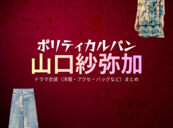 ドラマ【ポリティカルパン（ぽりてぃかるぱん）】で山口紗弥加（やまぐちさやか）さんが演じる琥珀（こはく）役に衣装協力されているドラマの服装（ファッション・コーデ）の「ブランド」や「購入先」の情報をまとめています♪山口紗弥加【ポリティカルパン】ドラマ衣装（琥珀役）着用ファッション全話まとめ！洋服 バッグ アクセなどの衣装協力ブランドは？洋服・アクセサリー・バッグ・靴・腕時計など