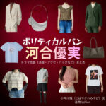 ドラマ【ポリティカルパン（ぽりてぃかるぱん）】で河合優実（かわいゆうみ）さんが演じる小早川雅（こばやかわみやび）役に衣装協力されているドラマの服装（ファッション・コーデ）の「ブランド」や「購入先」の情報をまとめています♪河合優実【ポリティカルパン】ドラマ衣装（こばやかわみやび役）着用ファッション全話まとめ！洋服 バッグ アクセなどの衣装協力ブランドは？洋服・アクセサリー・バッグ・靴・腕時計など