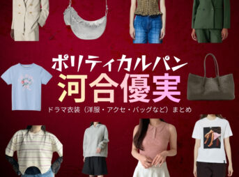 ドラマ【ポリティカルパン（ぽりてぃかるぱん）】で河合優実（かわいゆうみ）さんが演じる小早川雅（こばやかわみやび）役に衣装協力されているドラマの服装（ファッション・コーデ）の「ブランド」や「購入先」の情報をまとめています♪河合優実【ポリティカルパン】ドラマ衣装（こばやかわみやび役）着用ファッション全話まとめ！洋服 バッグ アクセなどの衣装協力ブランドは？洋服・アクセサリー・バッグ・靴・腕時計など