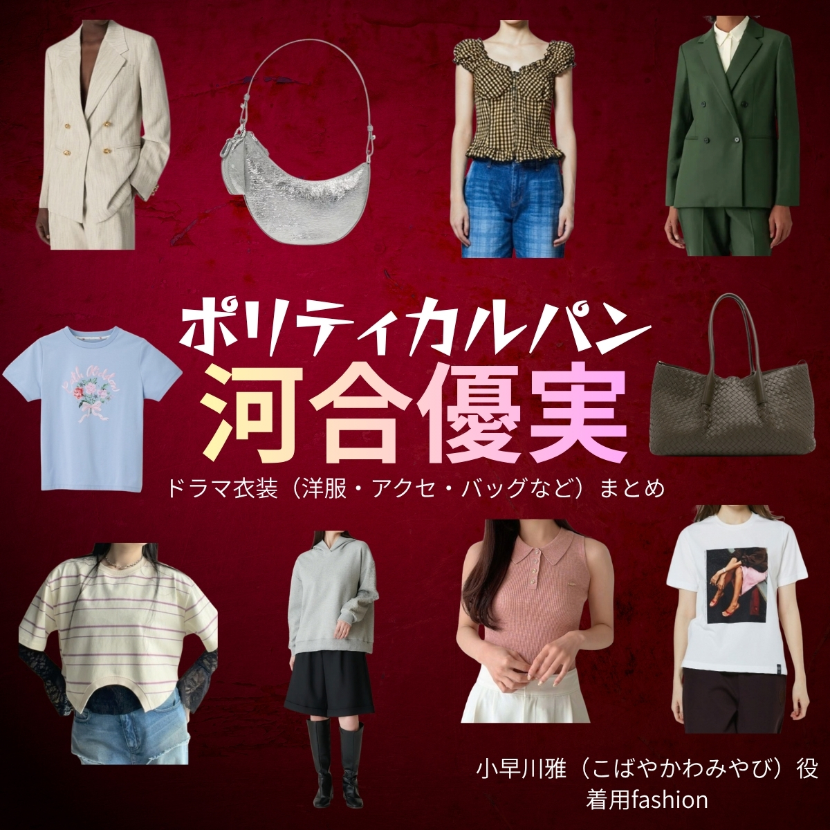 ドラマ【ポリティカルパン（ぽりてぃかるぱん）】で河合優実（かわいゆうみ）さんが演じる小早川雅（こばやかわみやび）役に衣装協力されているドラマの服装（ファッション・コーデ）の「ブランド」や「購入先」の情報をまとめています♪河合優実【ポリティカルパン】ドラマ衣装（こばやかわみやび役）着用ファッション全話まとめ！洋服 バッグ アクセなどの衣装協力ブランドは？洋服・アクセサリー・バッグ・靴・腕時計など