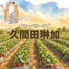 ドラマ【メリーベリーラブ（Merry Berry Love）略：メリベリ】で久間田琳加（くまだりんか）さんが演じる水野麻理（みずのまり）役に衣装協力されているドラマの服装（ファッション・コーデ）の「ブランド」や「購入先」の情報をまとめています♪久間田琳加【メリーベリーラブ（メリベリ）】ドラマ衣装（水野麻理役）着用ファッション全話まとめ！洋服 バッグ アクセなどの衣装協力ブランドは？洋服・アクセサリー・バッグ・靴・腕時計など