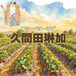 ドラマ【メリーベリーラブ（Merry Berry Love）略：メリベリ】で久間田琳加（くまだりんか）さんが演じる水野麻理（みずのまり）役に衣装協力されているドラマの服装（ファッション・コーデ）の「ブランド」や「購入先」の情報をまとめています♪久間田琳加【メリーベリーラブ（メリベリ）】ドラマ衣装（水野麻理役）着用ファッション全話まとめ！洋服 バッグ アクセなどの衣装協力ブランドは？洋服・アクセサリー・バッグ・靴・腕時計など
