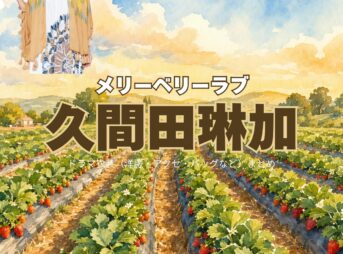 ドラマ【メリーベリーラブ（Merry Berry Love）略：メリベリ】で久間田琳加（くまだりんか）さんが演じる水野麻理（みずのまり）役に衣装協力されているドラマの服装（ファッション・コーデ）の「ブランド」や「購入先」の情報をまとめています♪久間田琳加【メリーベリーラブ（メリベリ）】ドラマ衣装（水野麻理役）着用ファッション全話まとめ！洋服 バッグ アクセなどの衣装協力ブランドは？洋服・アクセサリー・バッグ・靴・腕時計など
