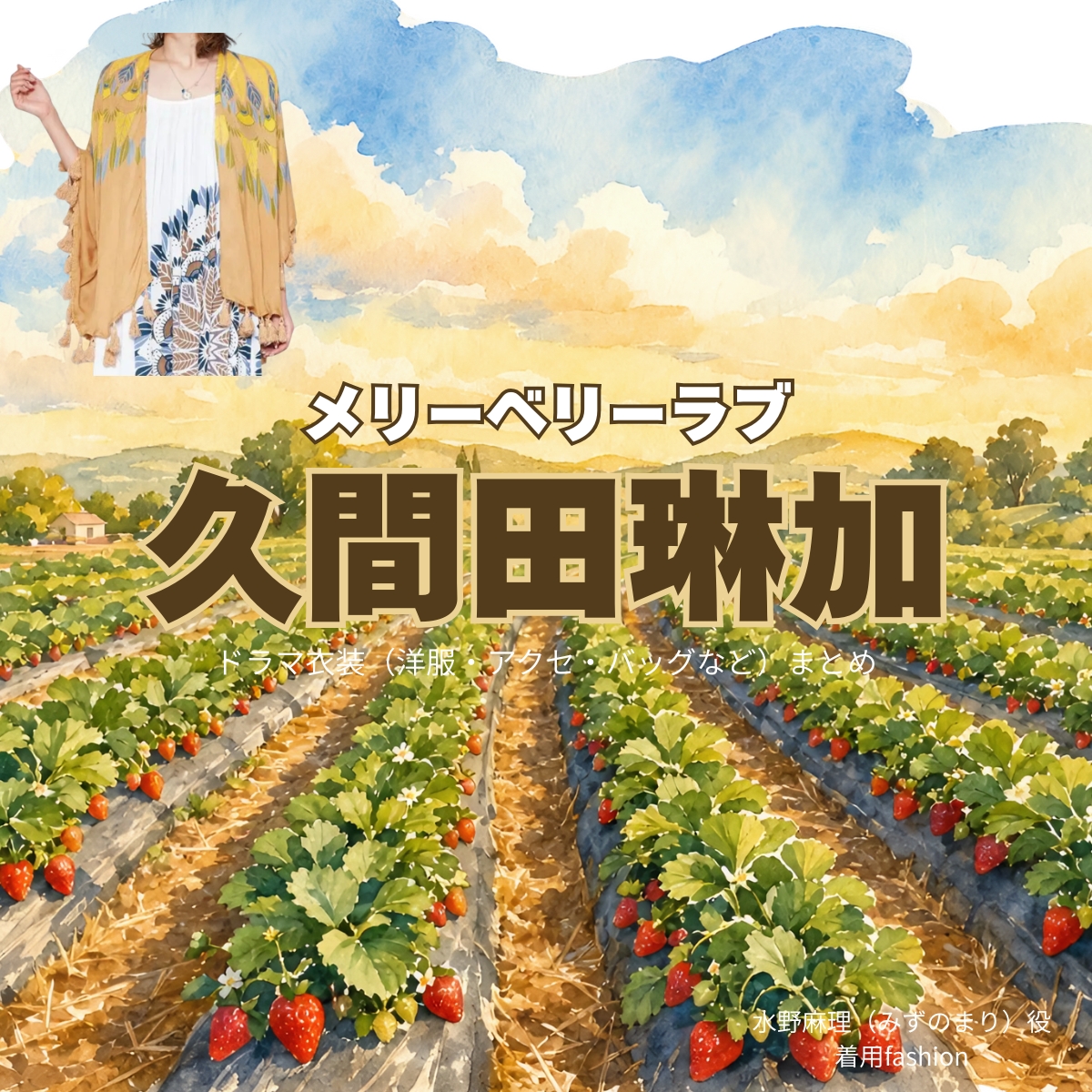 ドラマ【メリーベリーラブ（Merry Berry Love）略：メリベリ】で久間田琳加（くまだりんか）さんが演じる水野麻理（みずのまり）役に衣装協力されているドラマの服装（ファッション・コーデ）の「ブランド」や「購入先」の情報をまとめています♪久間田琳加【メリーベリーラブ（メリベリ）】ドラマ衣装（水野麻理役）着用ファッション全話まとめ！洋服 バッグ アクセなどの衣装協力ブランドは？洋服・アクセサリー・バッグ・靴・腕時計など