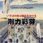 ドラマ【いろはの恋は時代をかける（いろはのこいはじだいをかける）略：恋とき】で剛力彩芽（ごうりきあやめ）さんが演じる佐伯凜花（さえきりんか）役に衣装協力されているドラマの服装（ファッション・コーデ）の「ブランド」や「購入先」の情報をまとめています♪剛力彩芽【いろはの恋は時代をかける（恋とき）】ドラマ衣装（りんか役）着用ファッション全話まとめ！洋服 バッグ アクセなどの衣装協力ブランドは？洋服・アクセサリー・バッグ・靴・腕時計など