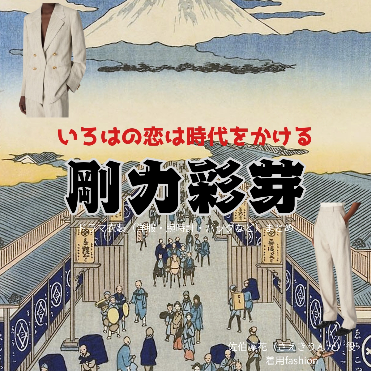 ドラマ【いろはの恋は時代をかける（いろはのこいはじだいをかける）略：恋とき】で剛力彩芽（ごうりきあやめ）さんが演じる佐伯凜花（さえきりんか）役に衣装協力されているドラマの服装（ファッション・コーデ）の「ブランド」や「購入先」の情報をまとめています♪剛力彩芽【いろはの恋は時代をかける（恋とき）】ドラマ衣装（りんか役）着用ファッション全話まとめ！洋服 バッグ アクセなどの衣装協力ブランドは？洋服・アクセサリー・バッグ・靴・腕時計など