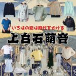 上白石萌音【いろはの恋は時代をかける（恋とき）】ドラマ衣装（いろは役）着用ファッション全話まとめ！洋服 バッグ アクセなどの衣装協力ブランドは？ドラマ【いろはの恋は時代をかける（いろはのこいはじだいをかける）略：恋とき】で上白石萌音（かみしらいしもね）さんが演じる梨木彩葉（なしきいろは）役に衣装協力されているドラマの服装（ファッション・コーデ）の「ブランド」や「購入先」洋服・アクセサリー・バッグ・靴・腕時計など
