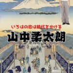 ドラマ【いろはの恋は時代をかける（いろはのこいはじだいをかける）略：恋とき】で山中柔太朗（やまなかじゅうたろう）さんが演じる真島玲二（まじまれいじ）役に衣装協力されているドラマの服装（ファッション・コーデ）の「ブランド」や「購入先」の情報をまとめています♪M!LK・山中柔太朗【いろはの恋は時代をかける（恋とき）】ドラマ衣装（れいじ役）着用ファッション全話まとめ！洋服 バッグ アクセなどの衣装協力ブランドは？洋服・アクセサリー・バッグ・靴・腕時計など