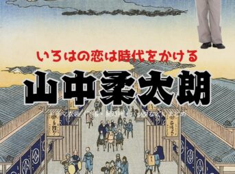 ドラマ【いろはの恋は時代をかける（いろはのこいはじだいをかける）略：恋とき】で山中柔太朗（やまなかじゅうたろう）さんが演じる真島玲二（まじまれいじ）役に衣装協力されているドラマの服装（ファッション・コーデ）の「ブランド」や「購入先」の情報をまとめています♪M!LK・山中柔太朗【いろはの恋は時代をかける（恋とき）】ドラマ衣装（れいじ役）着用ファッション全話まとめ！洋服 バッグ アクセなどの衣装協力ブランドは？洋服・アクセサリー・バッグ・靴・腕時計など