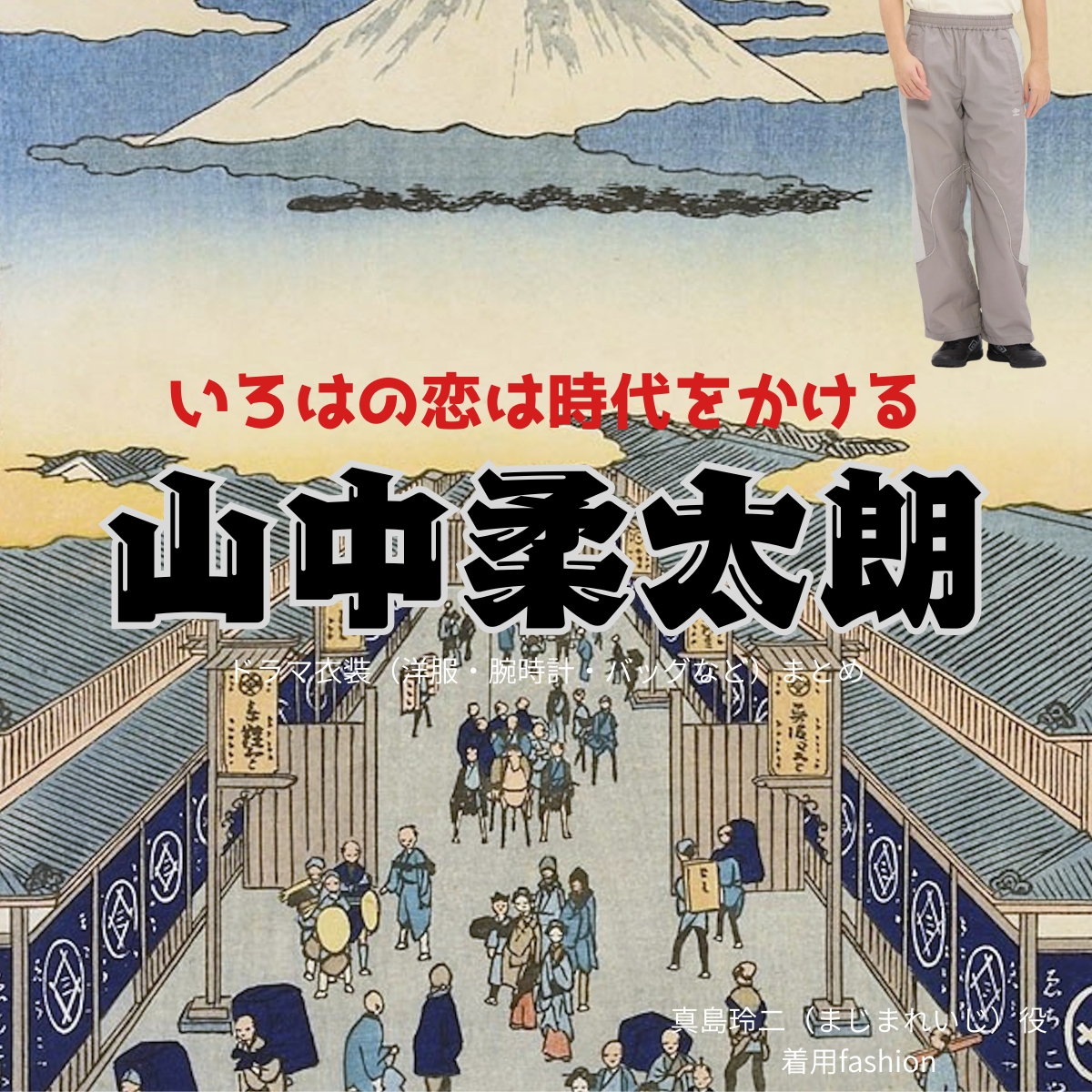 ドラマ【いろはの恋は時代をかける（いろはのこいはじだいをかける）略：恋とき】で山中柔太朗（やまなかじゅうたろう）さんが演じる真島玲二（まじまれいじ）役に衣装協力されているドラマの服装（ファッション・コーデ）の「ブランド」や「購入先」の情報をまとめています♪M!LK・山中柔太朗【いろはの恋は時代をかける（恋とき）】ドラマ衣装（れいじ役）着用ファッション全話まとめ！洋服 バッグ アクセなどの衣装協力ブランドは？洋服・アクセサリー・バッグ・靴・腕時計など