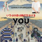 ドラマ【いろはの恋は時代をかける（いろはのこいはじだいをかける）略：恋とき】でYOU（ゆう）さんが演じる塚本さやか（つかもとさやか）役に衣装協力されているドラマの服装（ファッション・コーデ）の「ブランド」や「購入先」の情報をまとめています♪YOU【いろはの恋は時代をかける（恋とき）】ドラマ衣装（さやか役）着用ファッション全話まとめ！洋服 バッグ アクセなどの衣装協力ブランドは？洋服・アクセサリー・バッグ・靴・腕時計など