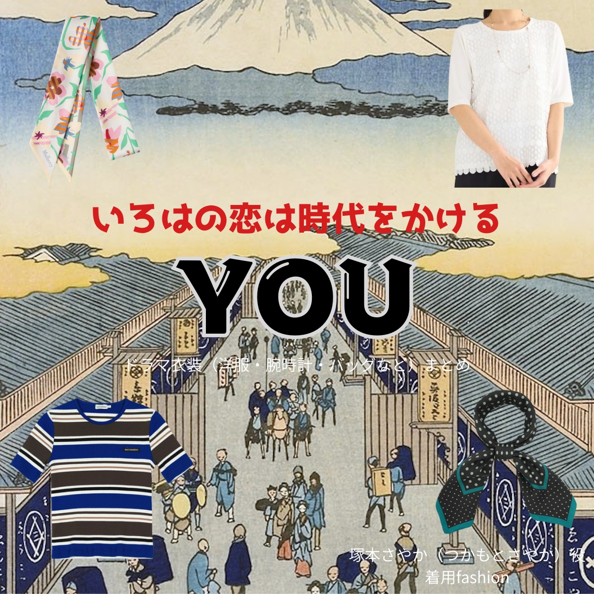 ドラマ【いろはの恋は時代をかける(いろはのこいはじだいをかける)略:恋とき】でYOU(ゆう)さんが演じる塚本さやか(つかもとさやか)役に衣装協力されているドラマの服装(ファッション・コーデ)の「ブランド」や「購入先」の情報をまとめています♪YOU【いろはの恋は時代をかける(恋とき)】ドラマ衣装(さやか役)着用ファッション全話まとめ!洋服 バッグ アクセなどの衣装協力ブランドは?洋服・アクセサリー・バッグ・靴・腕時計など