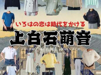 上白石萌音【いろはの恋は時代をかける（恋とき）】ドラマ衣装（いろは役）着用ファッション全話まとめ！洋服 バッグ アクセなどの衣装協力ブランドは？ドラマ【いろはの恋は時代をかける（いろはのこいはじだいをかける）略：恋とき】で上白石萌音（かみしらいしもね）さんが演じる梨木彩葉（なしきいろは）役に衣装協力されているドラマの服装（ファッション・コーデ）の「ブランド」や「購入先」洋服・アクセサリー・バッグ・靴・腕時計など
