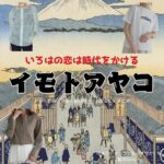 ドラマ【いろはの恋は時代をかける（いろはのこいはじだいをかける）略：恋とき】でイモトアヤコさんが演じる中村涼子（なかむらりょうこ）役に衣装協力されているドラマの服装（ファッション・コーデ）の「ブランド」や「購入先」の情報をまとめています♪イモトアヤコ【いろはの恋は時代をかける（恋とき）】ドラマ衣装（りょうこ役）着用ファッション全話まとめ！洋服 バッグ アクセなどの衣装協力ブランドは？洋服・アクセサリー・バッグ・靴・腕時計など