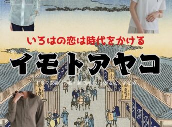 ドラマ【いろはの恋は時代をかける（いろはのこいはじだいをかける）略：恋とき】でイモトアヤコさんが演じる中村涼子（なかむらりょうこ）役に衣装協力されているドラマの服装（ファッション・コーデ）の「ブランド」や「購入先」の情報をまとめています♪イモトアヤコ【いろはの恋は時代をかける（恋とき）】ドラマ衣装（りょうこ役）着用ファッション全話まとめ！洋服 バッグ アクセなどの衣装協力ブランドは？洋服・アクセサリー・バッグ・靴・腕時計など