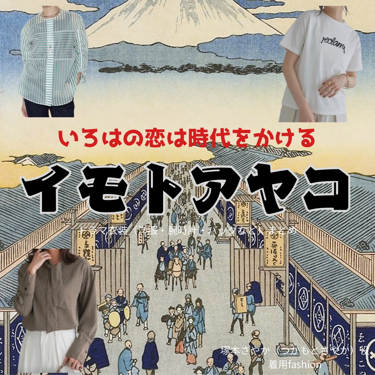 ドラマ【いろはの恋は時代をかける(いろはのこいはじだいをかける)略:恋とき】でイモトアヤコさんが演じる中村涼子(なかむらりょうこ)役に衣装協力されているドラマの服装(ファッション・コーデ)の「ブランド」や「購入先」の情報をまとめています♪イモトアヤコ【いろはの恋は時代をかける(恋とき)】ドラマ衣装(りょうこ役)着用ファッション全話まとめ!洋服 バッグ アクセなどの衣装協力ブランドは?洋服・アクセサリー・バッグ・靴・腕時計など
