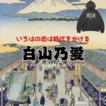 ドラマ【いろはの恋は時代をかける（いろはのこいはじだいをかける）略：恋とき】で白山乃愛（しろやまのあ）さんが演じる一ノ瀬沙耶（いちのせさや）役に衣装協力されているドラマの服装（ファッション・コーデ）の「ブランド」や「購入先」の情報をまとめています♪白山乃愛【いろはの恋は時代をかける（恋とき）】ドラマ衣装（さや役）着用ファッション全話まとめ！洋服 バッグ アクセなどの衣装協力ブランドは？洋服・アクセサリー・バッグ・靴・腕時計など