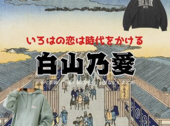 ドラマ【いろはの恋は時代をかける（いろはのこいはじだいをかける）略：恋とき】で白山乃愛（しろやまのあ）さんが演じる一ノ瀬沙耶（いちのせさや）役に衣装協力されているドラマの服装（ファッション・コーデ）の「ブランド」や「購入先」の情報をまとめています♪白山乃愛【いろはの恋は時代をかける（恋とき）】ドラマ衣装（さや役）着用ファッション全話まとめ！洋服 バッグ アクセなどの衣装協力ブランドは？洋服・アクセサリー・バッグ・靴・腕時計など