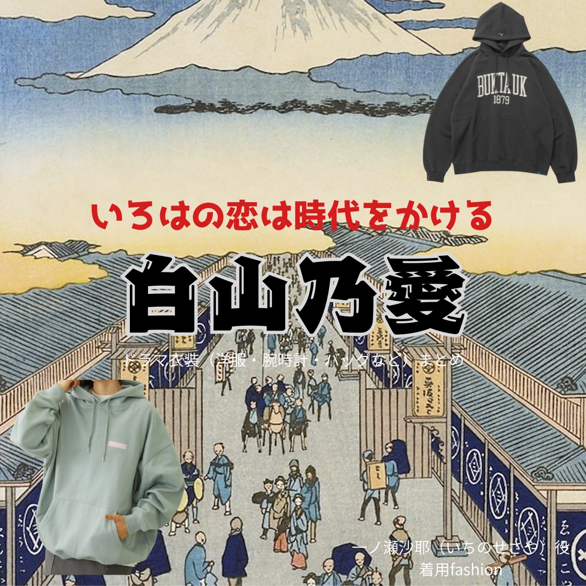 ドラマ【いろはの恋は時代をかける（いろはのこいはじだいをかける）略：恋とき】で白山乃愛（しろやまのあ）さんが演じる一ノ瀬沙耶（いちのせさや）役に衣装協力されているドラマの服装（ファッション・コーデ）の「ブランド」や「購入先」の情報をまとめています♪白山乃愛【いろはの恋は時代をかける（恋とき）】ドラマ衣装（さや役）着用ファッション全話まとめ！洋服 バッグ アクセなどの衣装協力ブランドは？洋服・アクセサリー・バッグ・靴・腕時計など