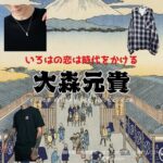ドラマ【いろはの恋は時代をかける（いろはのこいはじだいをかける）略：恋とき】でMrs. GREEN APPLEのボーカル・ギター大森元貴（おおもりもとき）さんが演じる関孝和・佐野蓮司（せきたかかず・さのれんじ）役に衣装協力されているドラマの服装（ファッション・コーデ）の「ブランド」や「購入先」の情報をまとめています♪大森元貴【いろはの恋は時代をかける（恋とき）】ドラマ衣装（関孝和・佐野蓮司役）着用ファッション全話まとめ！洋服 バッグ アクセなどの衣装協力ブランドは？洋服・アクセサリー・バッグ・靴・腕時計など