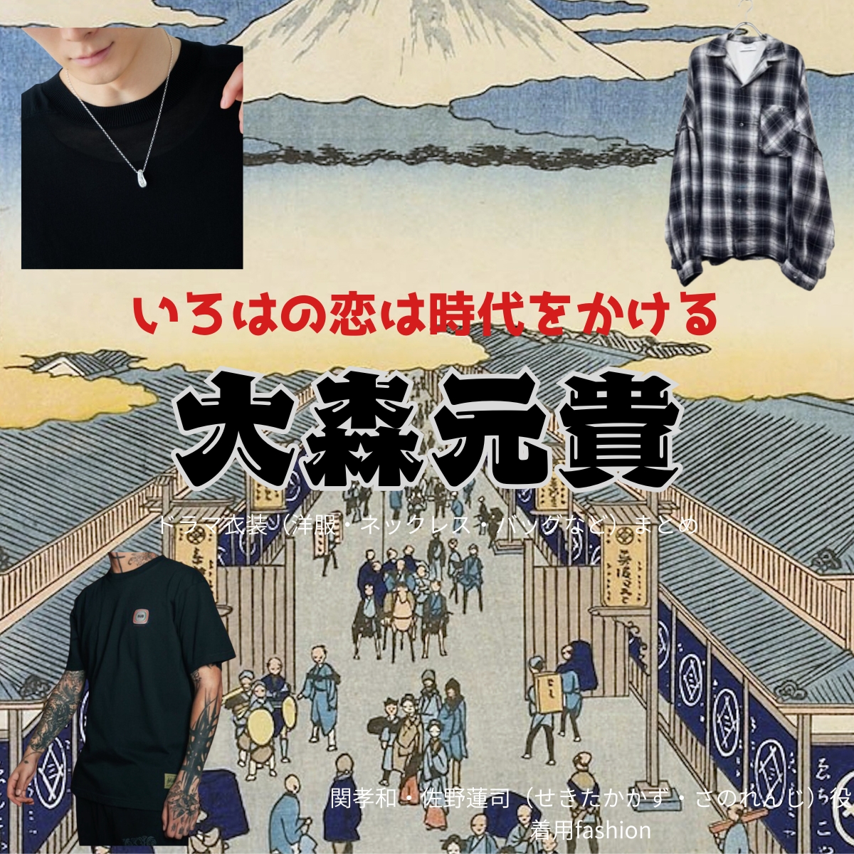 ドラマ【いろはの恋は時代をかける（いろはのこいはじだいをかける）略：恋とき】でMrs. GREEN APPLEのボーカル・ギター大森元貴（おおもりもとき）さんが演じる関孝和・佐野蓮司（せきたかかず・さのれんじ）役に衣装協力されているドラマの服装（ファッション・コーデ）の「ブランド」や「購入先」の情報をまとめています♪大森元貴【いろはの恋は時代をかける（恋とき）】ドラマ衣装（関孝和・佐野蓮司役）着用ファッション全話まとめ！洋服 バッグ アクセなどの衣装協力ブランドは？洋服・アクセサリー・バッグ・靴・腕時計など