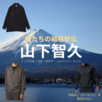 山下智久【俺たちの箱根駅伝（オレハコ）】ドラマ衣装（甲斐真人役）着用ファッション全話まとめ！洋服 バッグ 腕時計などの衣装協力ブランドは？ドラマ【俺たちの箱根駅伝（おれたちのはこねえきでん）略：オレハコ】で山下智久（やましたともひさ・山P）さんが演じる甲斐真人（かいまさと）役に衣装協力されているドラマの服装（ファッション・コーデ）の「ブランド」や「購入先」洋服・アクセサリー・バッグ・靴・腕時計など