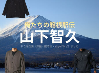 山下智久【俺たちの箱根駅伝（オレハコ）】ドラマ衣装（甲斐真人役）着用ファッション全話まとめ！洋服 バッグ 腕時計などの衣装協力ブランドは？ドラマ【俺たちの箱根駅伝（おれたちのはこねえきでん）略：オレハコ】で山下智久（やましたともひさ・山P）さんが演じる甲斐真人（かいまさと）役に衣装協力されているドラマの服装（ファッション・コーデ）の「ブランド」や「購入先」洋服・アクセサリー・バッグ・靴・腕時計など