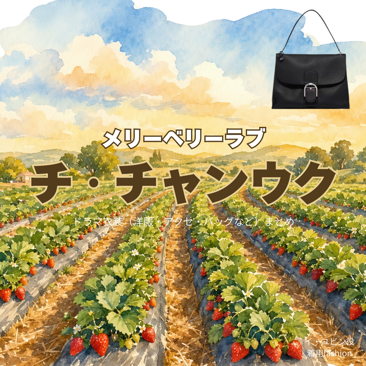 ドラマ【メリーベリーラブ（Merry Berry Love）略：メリベリ】でチ・チャンウク（Ji Chang-wook）さんが演じるイ・ユビン役に衣装協力されているドラマの服装（ファッション・コーデ）の「ブランド」や「購入先」の情報をまとめています♪チ・チャンウク【メリーベリーラブ（メリベリ）】ドラマ衣装（イ・ユビン役）着用ファッション全話まとめ！洋服 バッグ 腕時計などの衣装協力ブランドは？洋服・アクセサリー・バッグ・靴・腕時計など