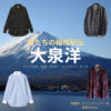 大泉洋【俺たちの箱根駅伝（オレハコ）】ドラマ衣装（徳重亮役）着用ファッション全話まとめ！洋服 バッグ 腕時計などの衣装協力ブランドは？ドラマ【俺たちの箱根駅伝（おれたちのはこねえきでん）略：オレハコ】で大泉洋（おおいずみよう）さんが演じる徳重亮（とくしげりょう）役に衣装協力されているドラマの服装（ファッション・コーデ）の「ブランド」や「購入先」洋服・アクセサリー・バッグ・靴・腕時計など