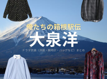 大泉洋【俺たちの箱根駅伝（オレハコ）】ドラマ衣装（徳重亮役）着用ファッション全話まとめ！洋服 バッグ 腕時計などの衣装協力ブランドは？ドラマ【俺たちの箱根駅伝（おれたちのはこねえきでん）略：オレハコ】で大泉洋（おおいずみよう）さんが演じる徳重亮（とくしげりょう）役に衣装協力されているドラマの服装（ファッション・コーデ）の「ブランド」や「購入先」洋服・アクセサリー・バッグ・靴・腕時計など