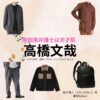 ドラマ【南田南弁護士は天才肌（みなみだみなみべんごしはてんさいはだ）】で高橋文哉（たかはしふみや）さんが演じる船井湊人（ふないみなと）役に衣装協力されているドラマの服装（ファッション・コーデ）の「ブランド」や「購入先」の情報をまとめています♪高橋文哉【南田南弁護士は天才肌】ドラマ衣装（船井湊人役）着用ファッション全話まとめ！洋服 バッグ アクセなどの衣装協力ブランドは？洋服・アクセサリー・バッグ・靴・腕時計など
