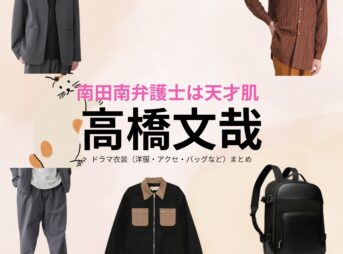 ドラマ【南田南弁護士は天才肌（みなみだみなみべんごしはてんさいはだ）】で高橋文哉（たかはしふみや）さんが演じる船井湊人（ふないみなと）役に衣装協力されているドラマの服装（ファッション・コーデ）の「ブランド」や「購入先」の情報をまとめています♪高橋文哉【南田南弁護士は天才肌】ドラマ衣装（船井湊人役）着用ファッション全話まとめ！洋服 バッグ アクセなどの衣装協力ブランドは？洋服・アクセサリー・バッグ・靴・腕時計など