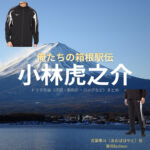 ドラマ【俺たちの箱根駅伝（おれたちのはこねえきでん）略：オレハコ】で小林虎之介（こばやしとらのすけ）さんが演じる青葉隼斗（あおばはやと）役に衣装協力されているドラマの服装（ファッション・コーデ）の「ブランド」や「購入先」の情報をまとめています♪小林虎之介【俺たちの箱根駅伝（オレハコ）】ドラマ衣装（青葉隼斗役）着用ファッション全話まとめ！洋服 バッグ 腕時計などの衣装協力ブランドは？洋服・アクセサリー・バッグ・靴・腕時計など